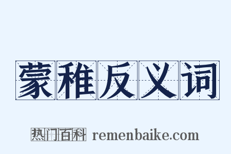 蒙稚反义词是什么意思的图片